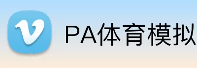 PA体育模拟器 logo